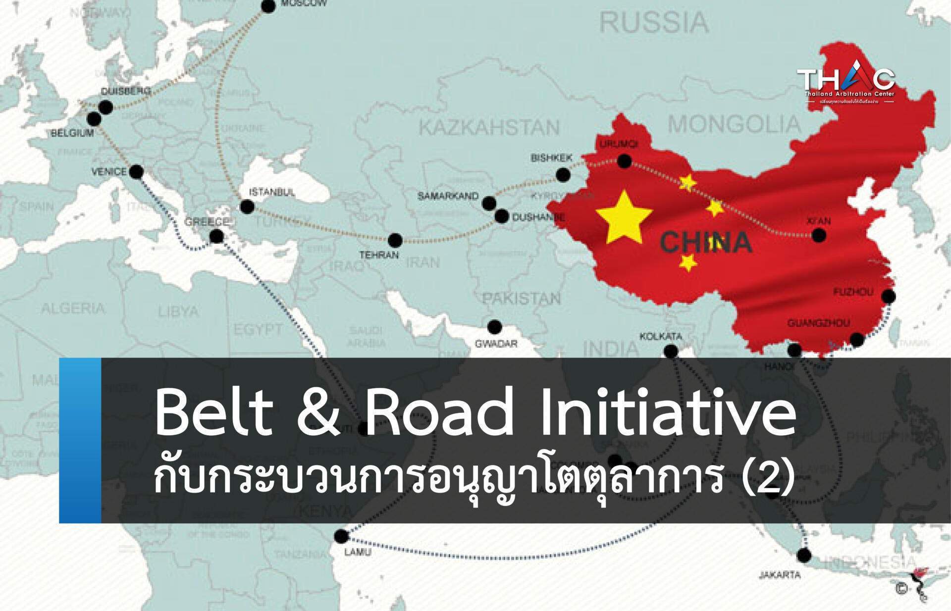 Belt & Road Initiative กับกระบวนการอนุญาโตตุลาการ (2) | สถาบัน ...