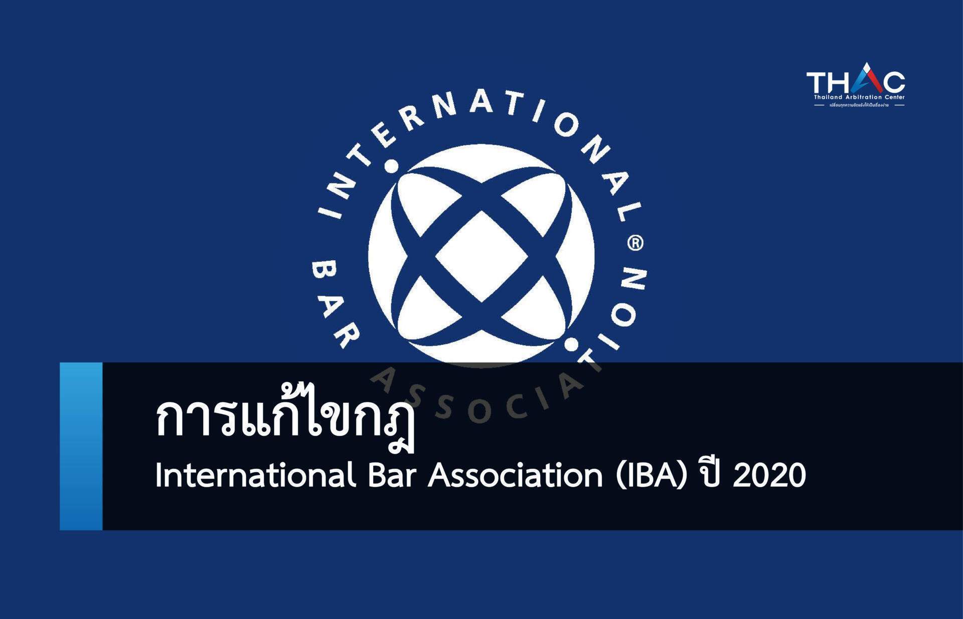 การแก้ไขกฎ International Bar Association (IBA) ปี 2020 สถาบัน