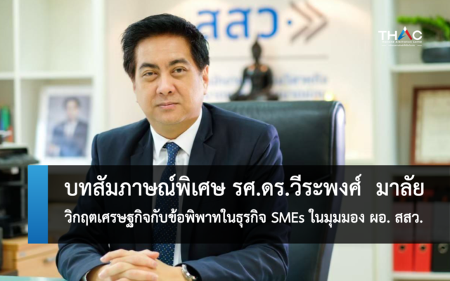 บทสัมภาษณ์พิเศษ รศ.ดร.วีระพงศ์  มาลัย วิกฤตเศรษฐกิจกับข้อพิพาทในธุรกิจ SMEsในมุมมอง ผอ. สสว.
