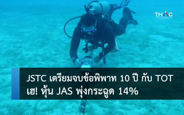JSTC เตรียมจบข้อพิพาท 10 ปี กับ TOT  เฮ! หุ้น JAS พุ่งกระฉูด 14%