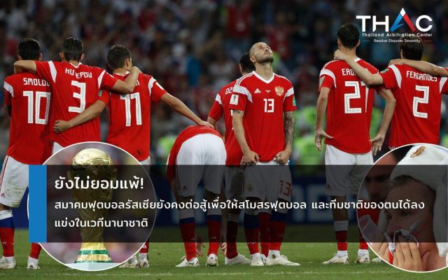 ยังไม่ยอมแพ้! สมาคมฟุตบอลรัสเซียยังคงต่อสู้เพื่อให้สโมสรฟุตบอล และทีมชาติของตนได้ลงแข่งในเวทีนานาชาติ