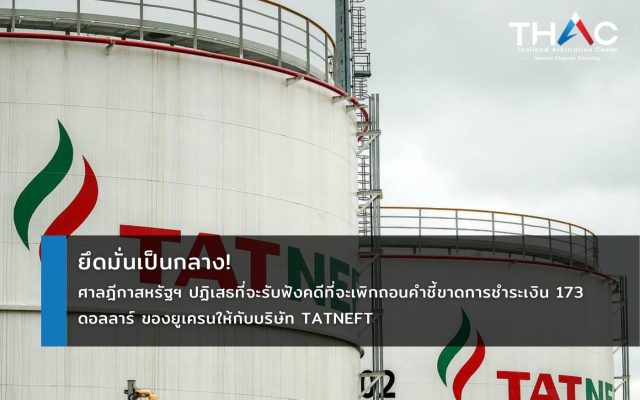 ศาลฎีกาสหรัฐฯ ปฏิเสธที่จะรับฟังคดีที่จะเพิกถอนคำชี้ขาดการชำระเงิน 173 ดอลลาร์ ของยูเครนให้กับบริษัท Tatneft
