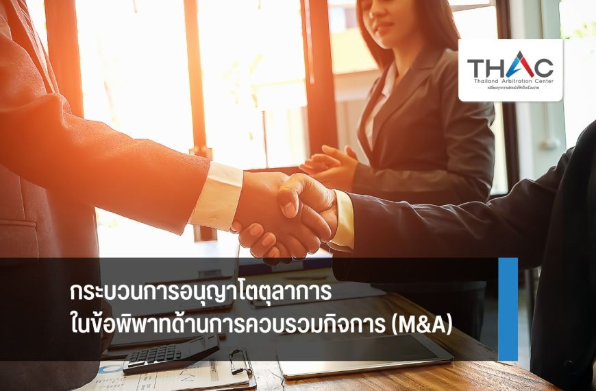 กระบวนการอนุญาโตตุลาการในข้อพิพาทด้านการควบรวมกิจการ (M&A)